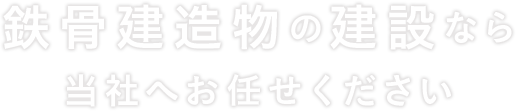 鉄骨の建造物建設なら当社へお任せください