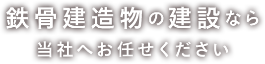 鉄骨の建造物建設なら当社へお任せください